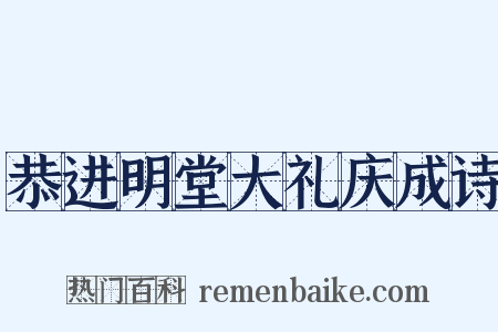 恭进明堂大礼庆成诗是什么意思的图片